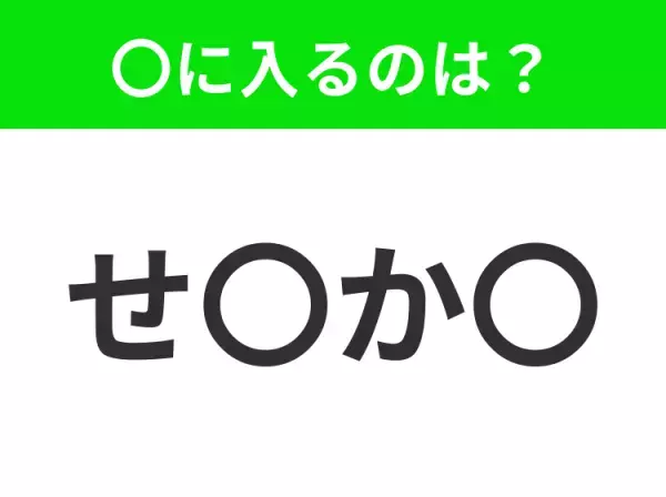 【穴埋めクイズ】すぐに分かったらお見事！空白に入る文字は？