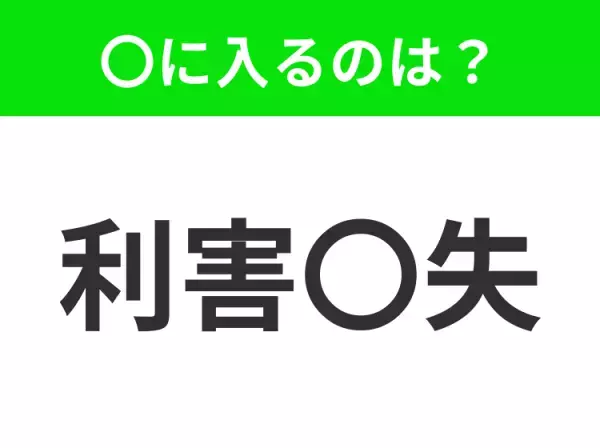 【自分の利益と損失のこと】小学生で習う、この四字熟語はなに？