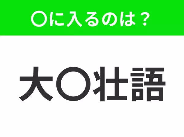 【実力以上に大きなことを言うこと】小学生で習う、この四字熟語はなに？