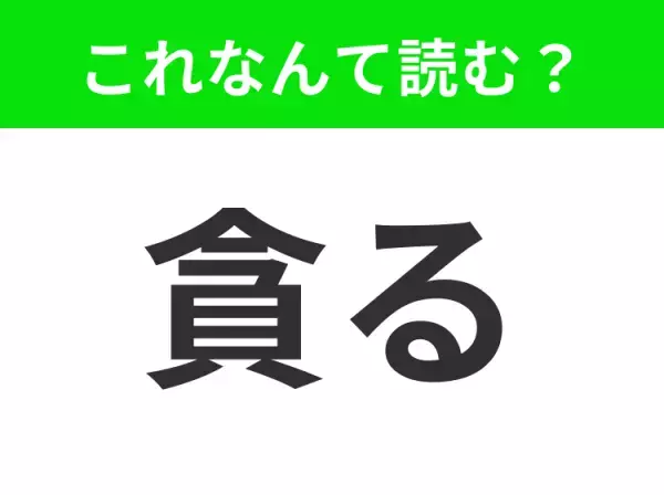 【貪る】はなんて読む？正しい読み方を知っていますか？