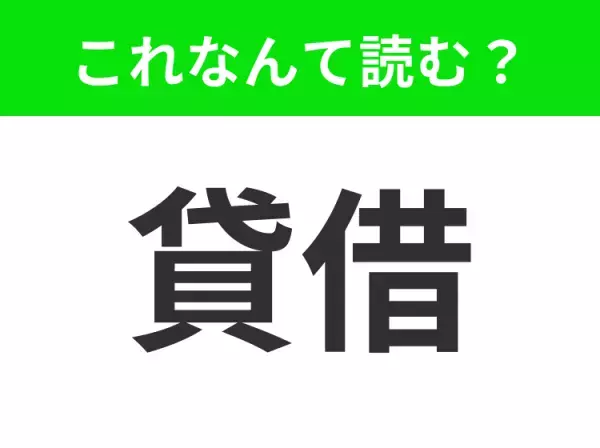 【貸借】はなんて読む？「かしかり」はもちろん違います！