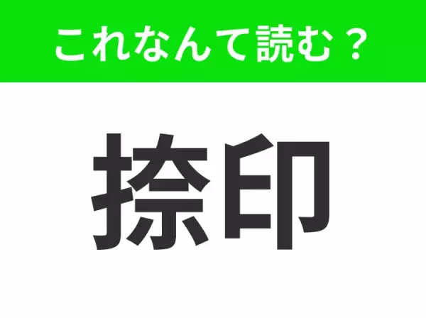 【捺印】はなんて読む？よく見る漢字、あなたはちゃんと読めますか？