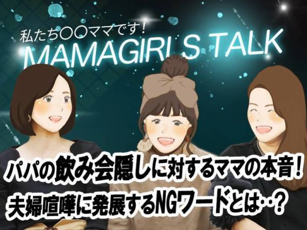 夫婦喧嘩に発展するパパのNGワードとは！？【ママガールズトーク⑩】