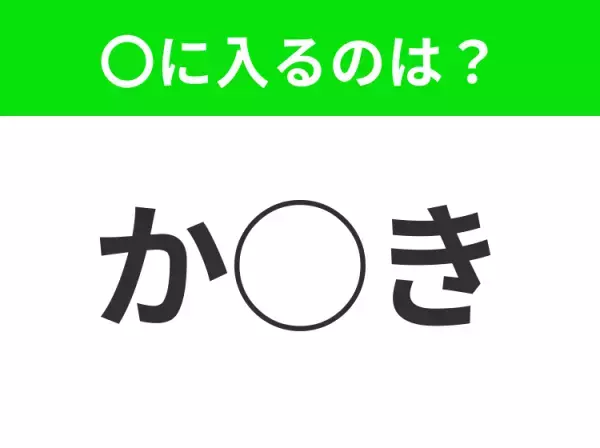【穴埋めクイズ】すぐ閃めいちゃったらすごい！空白に入る文字は？