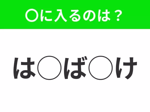 【穴埋めクイズ】パッと見てわかった人はすごい！空白に入る文字は？