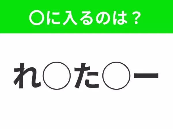【穴埋めクイズ】意外とわからない！空白に入る文字は？