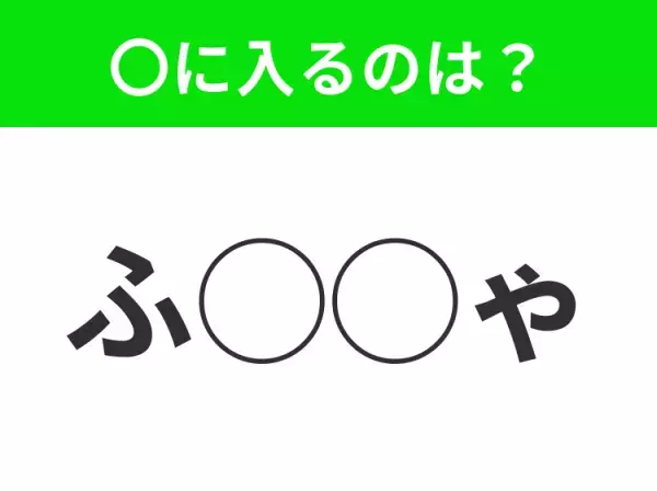 【穴埋めクイズ】わからない人続出…空白に入る文字は？