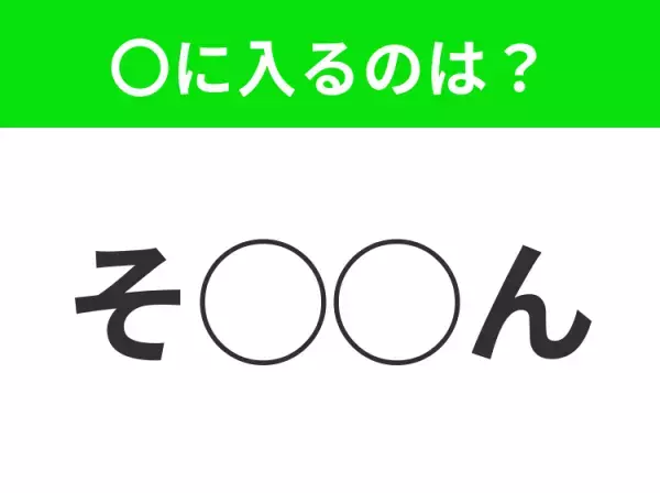 【穴埋めクイズ】意外とわからない！空白に入る文字は？