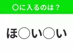 【穴埋めクイズ】すぐに分かったらお見事！空白に入る文字は？