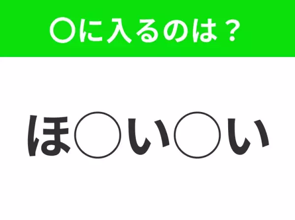 【穴埋めクイズ】すぐに分かったらお見事！空白に入る文字は？