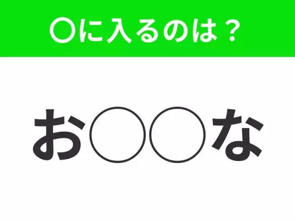 【穴埋めクイズ】難易度高くないはずなのに…空白に入る文字は？