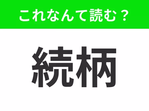 【続柄】はなんて読む？「ぞくがら」と読んでいたらアウト！