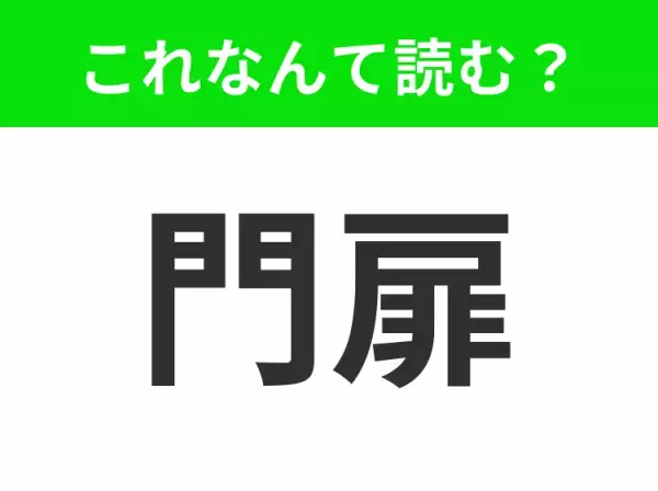 【門扉】はなんて読む？あなたは正しく読めますか？