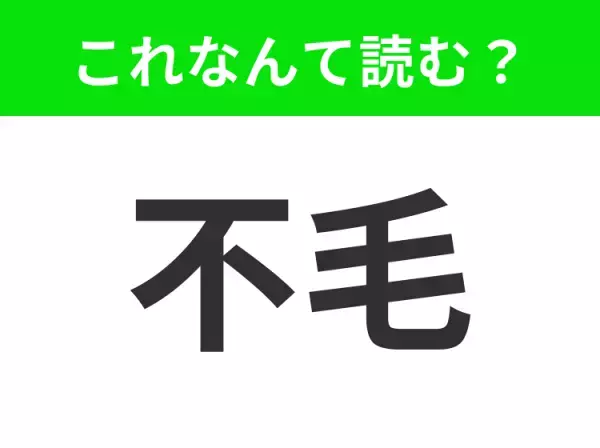 【不毛】はなんて読む？あなたは自信を持って読めますか？