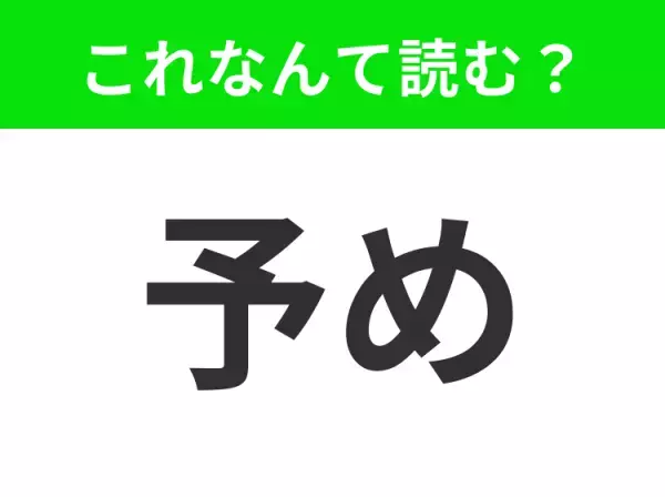 【予め】はなんて読む？日常的によく使われる言葉です！