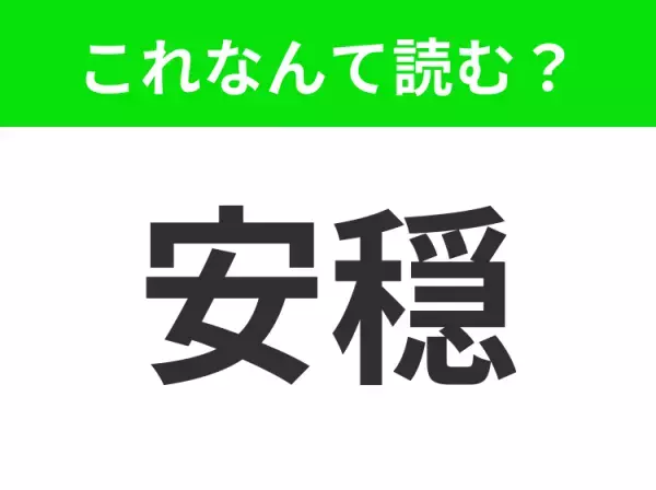 【安穏】はなんて読む？「あんおん」は間違いです！