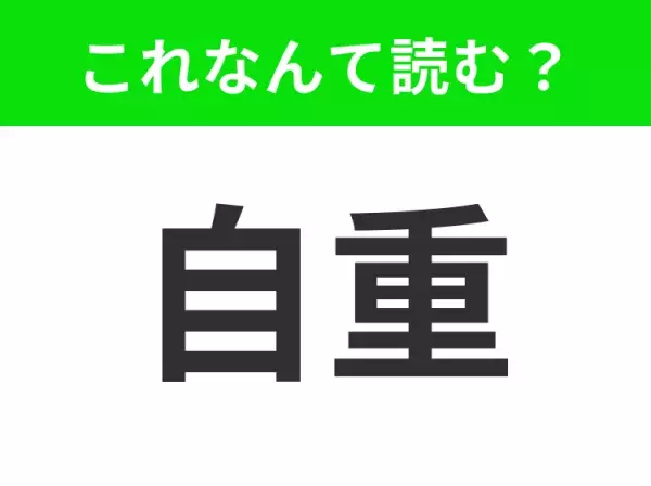 【自重】はなんて読む？よく見かける漢字、ちゃんと読めていますか？