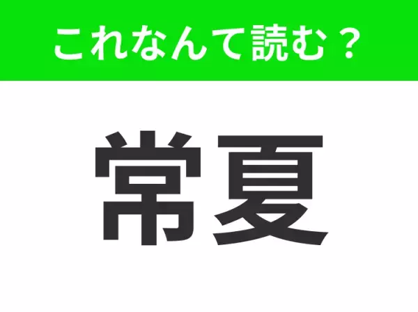 【常夏】はなんて読む？「じょうか」「じょうなつ」は間違いです！