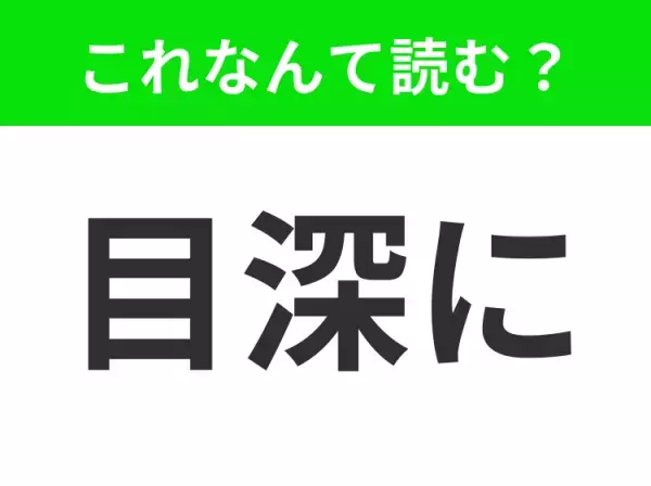 【目深に】はなんて読む？帽子に関係しています！