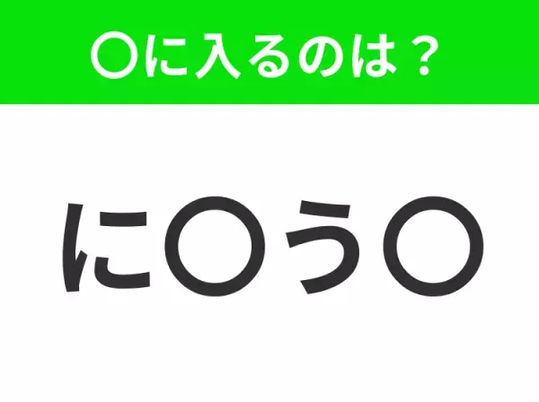 【穴埋めクイズ】すぐ閃めいちゃったらすごい！空白に入る文字は？