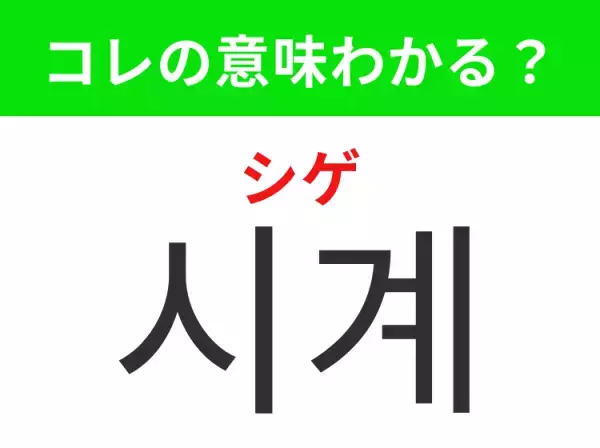 「시계（シゲ）」の意味は？韓国でのショッピングで役立つあの言葉！