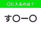 【穴埋めクイズ】解ける人いたら教えて！空白に入る文字は？