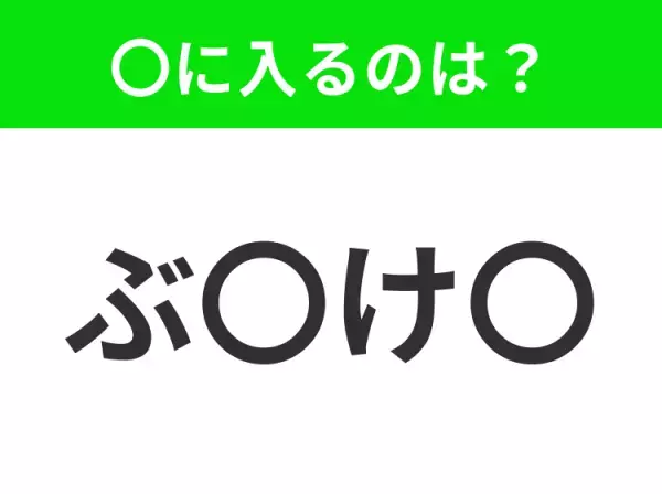 【穴埋めクイズ】すぐに分かったらお見事！空白に入る文字は？