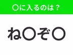 【穴埋めクイズ】難易度は低いんですが…空白に入る文字は？