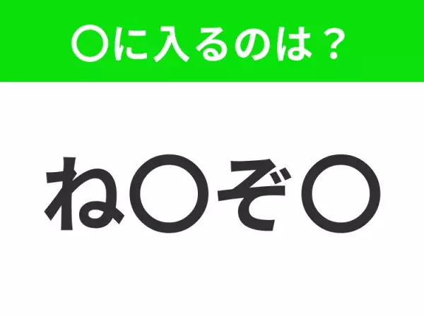 【穴埋めクイズ】難易度は低いんですが…空白に入る文字は？