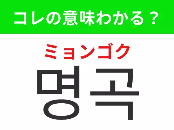 「명곡（ミョンゴク）」の意味は？韓国ドラマ好きには覚えてほしいあの言葉！