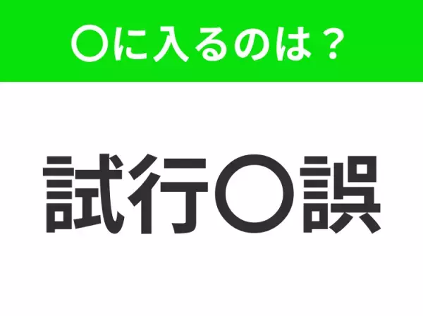 【挑戦と挫折を繰り返しながら、成功へ近づくこと】小学生で習う、この四字熟語はなに？