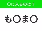 【穴埋めクイズ】すぐ閃めいちゃったらすごい！空白に入る文字は？