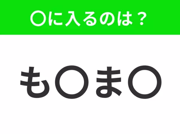 【穴埋めクイズ】すぐ閃めいちゃったらすごい！空白に入る文字は？