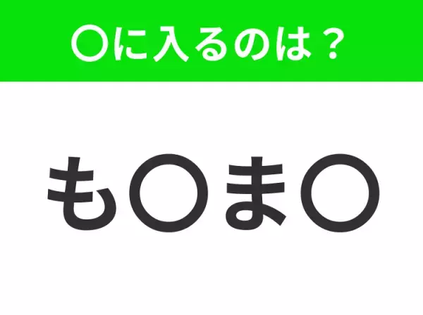 【穴埋めクイズ】すぐ閃めいちゃったらすごい！空白に入る文字は？