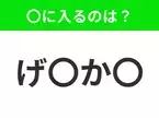 【穴埋めクイズ】解ける人いたら教えて！空白に入る文字は？