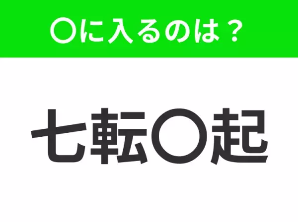 【倒れても挫けず起き上がること】小学生で習う、この四字熟語はなに？