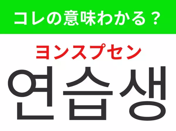 「연습생（ヨンソプセン）」の意味は？KPOP好きには覚えてほしいあの言葉！