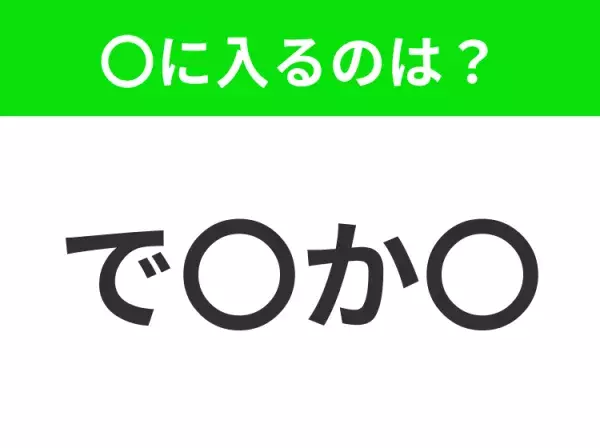 【穴埋めクイズ】この問題…わかる人いる？空白に入る文字は？