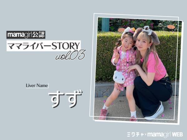 「諦めていた夢を叶えたい！」ライブ配信だから年齢に縛られず踏み出せた！【ママライバーインタビュー③】