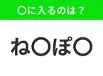 【穴埋めクイズ】すぐに分かったらお見事！空白に入る文字は？