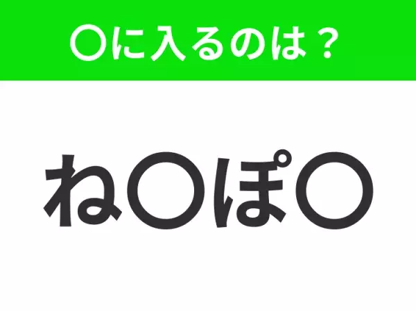 【穴埋めクイズ】すぐに分かったらお見事！空白に入る文字は？