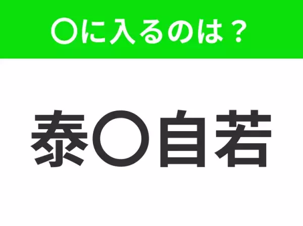 【何があっても落ち着いて、動じない様子】小学生で習う、この四字熟語はなに？