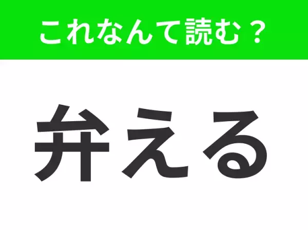 【弁える】はなんて読む？「べんえる」は間違いです！