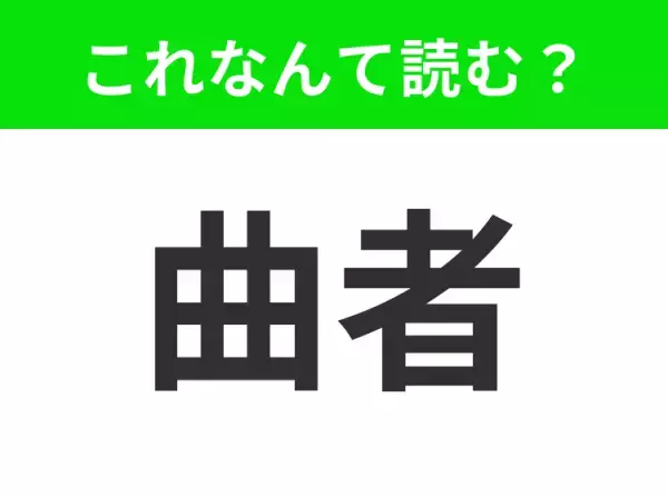 【曲者】はなんて読む？「まがりもの」は間違い！