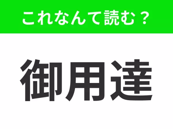 【御用達】はなんて読む？あなたは正しい読み方を知っていますか？
