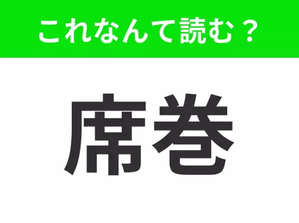 【席巻】はなんて読む？「せきかん」は間違いです！