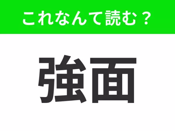 【強面】はなんて読む？「きょうめん」ではありません！