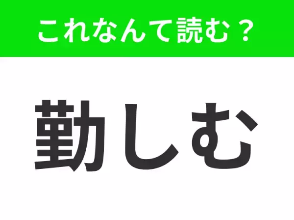 【勤しむ】はなんて読む？「きんしむ」ではありません！