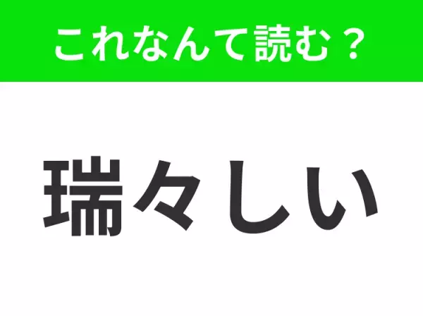 【瑞々しい】はなんて読む？一度は聞いたことがある言葉！