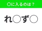 【穴埋めクイズ】難易度高くないはずなのに…空白に入る文字は？